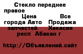 Стекло переднее правое Hyundai Solaris / Kia Rio 3 › Цена ­ 2 000 - Все города Авто » Продажа запчастей   . Хакасия респ.,Абакан г.